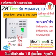 ZKTeoc MB40-VL เครื่องสแกนใบหน้ารุ่นใหม่ล่าสุด ด้วยเทคโนโลยี Visible Light ทำให้อ่านใบหน้าได้ทั้งไกล