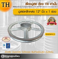 มู่เล่ย์เหล็กหล่อ Ø 12" นิ้ว x 1 ร่อง เกรดพรีเมี่ยม (ร่อง A และ B) มู่เล่ย์ TH มูเล่ย์ มูเล่ รถเกี่ย