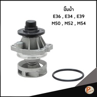 BMW E34  E36  E39 เครื่อง M50 M52 ปั๊มน้ำ / GNS 1433712 1433828 1740241 / ปั๊มน้ำรถบีเอ็ม บีเอ็มดับบ
