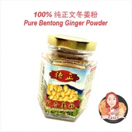 100% Pure Bentong Ginger Powder 纯正文冬姜粉