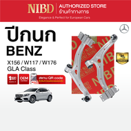 ปีกนกล่าง BENZ X156W117 (สแกน QR Code ก่อนแกะสินค้า)