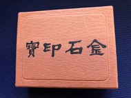 金石印寶老件朱砂印泥套件含原盒收藏品送禮佳品
