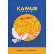 KAMUS TRIBAHASA BAHASA MELAYU - ENGLISH - BAHASA TAMIL