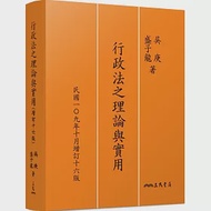 行政法之理論與實用(增訂十六版) 作者：吳庚,盛子龍