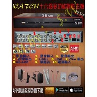 可取 iCATCH 小型16路 DVR監控錄影主機 (可取iCATCH/昇銳HISHARP/環名HME/雄邁XM)