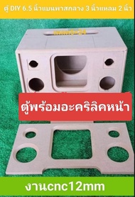 ตู้ DIY แบนพาส(งานดิบ)ลมหน้าดอกขนาดช่อง พาสซีฟ 5 * 25 ซมดอกซับ 6.5 นิ้วกลาง 3 นิ้วแหลม 2 นิ้วขนาดตู้