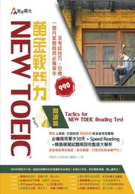 New TOEIC 黃金戰鬥力：閱讀篇Tactics for New TOEIC Reading Test一個月掌握商用必備單字及考試技巧，目標990