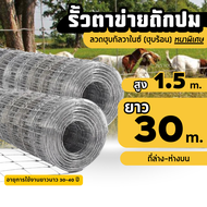 รั้วตาข่ายถักปม ตาข่ายแรงดึง สูง 1.5 เมตร ยาว 30-50 เมตร ช่องถี่ล่างห่างบน 4x6 ลวด 2.0/1.8mm ลวดเหล็