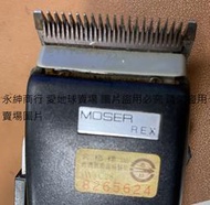 二手標準檢驗局標籤德國製MOSER REX 專業大電剪(外接電源有反應當銷帳零件品
