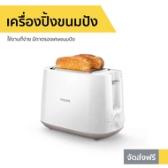 เครื่องปิ้งขนมปัง PHILIPS ใช้งานที่ง่าย มีถาดรองเศษขนมปัง รุ่น HD2581 - ที่ปิ้งหนมปัง เครื่องปิ้งหนมปัง ที่ปิ้งขนมปัง เตาปิ้งขนมปัง bread toaster Bread Roaster