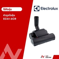 Electrolux หัวเครื่องดูดฝุ่น  อะไหล่เครื่องดูดฝุ่น หัวดูดไรฝุ่น