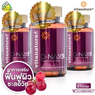 Vitanature+ D-NAX9 ไวตาเนเจอร์ พลัส ดีแนกซ์9 [3 กระปุก] ฟื้นฟูผิว ชะลอวัย