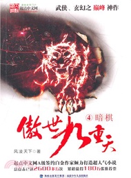 傲世九重天：暗棋(4)（簡體書）