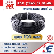 ANT สาย THW 35 SQ.MM. (ราคา 100 เมตร) สายเบอร์35 สายทองแดง สายไฟ สายเมน สายไฟฟ้า สายไฟแอ๊นท์ สาย THW