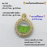 T72 ตลับพระ กรอบพระไมครอนฝังพลอย กลม เหรียญกลม หรือขนาดเท่าเหรียญ 5 บาท  ขนาดวงใน 2.7*2.8 ซม. ขนาดที่ใส่สวย 2.4*2.4 ซม. หรือขนาดพระที่ใกล้เคียง