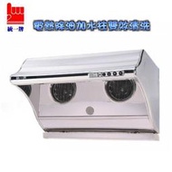 【 老王購物網 】統一牌 TF-5808HCXL 電熱除油加水柱雙效清洗 排油煙機 90cm 電熱+水洗 除油煙機