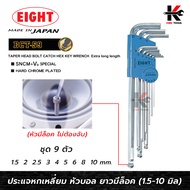 EIGHT ประแจหกเหลี่ยมหัวบอลยาว+มีล็อค 9 ตัวชุด (1.5 - 10 mm) ประแจแอล eight ประแจหกเหลี่ยม ประแจแอลแท