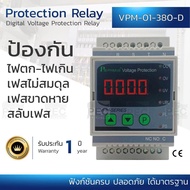 Primus phase protection อุปกรณ์ ป้องกันสลับเฟส กลับเฟส  ป้องกันไฟตก ป้องกันไฟเกิน เฟสไม่สมดุล ป้องกันเฟสหาย Over-Under Voltage ProtectionPhase Unbalance Phase Loss สำหรับ 3 เฟส 380V รุ่น VPM-01-380-D จำนวน 1 ชิ้น รับประกัน 1 ปี เต็ม ออกใบกำกับภาษีได้