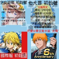 [FunGameHK 初始號] 薑餅人王國/死神 BLEACH: Brave Souls/七大罪 光與暗之交戰/少女迴戰/怪物彈珠 初始號 你想要既都搵得到