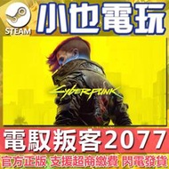 【小也】Steam 電馭叛客 2077 Cyberpunk 2077 賽博朋克 2077 官方正版PC