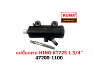 แม่ปั้มเบรค HINO KT-725 1ตอน 1 3/4" 47200-1100