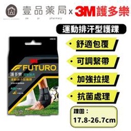 【XP】【3M】FUTURO護多樂 可調式運動排汗型護踝 1入 可調式雙繫帶 透氣排汗 抗菌處理防止異味產生【壹品局】