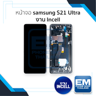 หน้าจอใช้สำหรับ samsung S21 Ultra งาน Incell (สแกนนิ้วหน้าจอไม่ได้) จอS21 Ultra จอราคาประหยัด หน้าจอ
