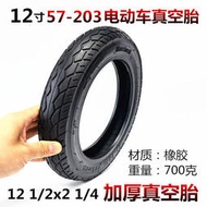 12寸電動車代駕車輪胎12 1/2x2 1/4（57-203）加厚真空胎無內胎