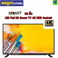 Mastersat LED Full HD Smart TV 4K HDR Android ทีวี 32 นิ้ว มี ทีวีดิจิตอล ในตัว เสียบเสาอากาศ แล้วดูได้เลย จอแบน ขอบบาง คมชัด ราคาประหยัด รับประกัน 1 ปี มี มอก.