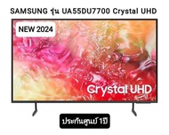 (NEW2024)SAMSUNG Crystal UHD TV 4K SMART TV 55นิ้ว 55DU7700 รุ่น UA55DU7700KXXT