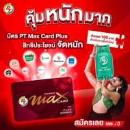 บัตร PT Max Card Plus