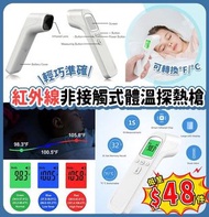 紅外線非接觸式體溫探熱槍