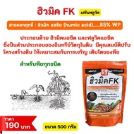 ชุดปุ๋ยเร่งโต ต้นแตงโม โตไวใบเขียว บำรุงดิน พืชกินปุ๋ยได้ดี ฮิวมิค FK และปุ๋ยสตาร์เฟอร์ 30-20-5