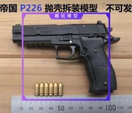 1：2.05合金帝國西格紹爾P226模型玩具槍金屬仿真拆卸拋殼不發射