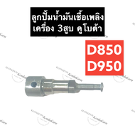 ลูกปั้มน้ำมันเชื้อเพลิง คูโบต้า 3สูบ D850 D950 ลูกปั้ม แกนปั้ม แกนปั้มโซล่า ลูกปั้มคูโบต้า ลูกปั้มเค