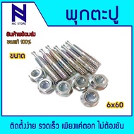 SANKO C-660 พุกตะปู C-TYPE ขนาด M6 x 60 mm. SANKO C-870 พุกตะปู C-TYPE ขนาด M8 x 70 mm.