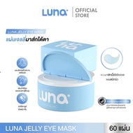 (New)ลูน่าเจลลี่อายมาส์ก LUNA JELLY EYE MASK 30 pairs (แผ่นแปะตาไฮโดรเจล)
