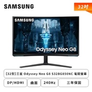 【32型】三星 Odyssey Neo G8 S32BG850NC 電競螢幕 (DP/HDMI/VA/曲面/4K/1ms/240Hz/HDR2000/FreeSync Premium Pro/不閃屏/低藍光/無喇叭/三年保固)