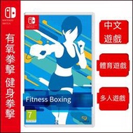 Switch NS游戲 Fit Boxing 有氧拳擊 健身拳擊 中文 現貨
