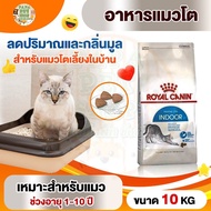 [Indoor] Royal Canin อาหารแมวสูตร Indoor กระสอบ 10kg