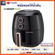 หม้อทอดไฟฟ้า หม้อทอดไร้น้ำมัน SMARTHOME รุ่น MV-1405 ความจุ 4.5 ลิตร กำลังไฟ 1400 วัตต์ สีดำ หม้อทอด