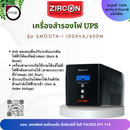 Zircon เครื่องสำรองไฟ UPS รุ่น Smooth-I 1000VA/600W Line Interactive UPS LED Indicator By NAS