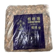 根呼吸椰磚大5kg