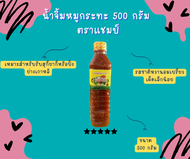 แชมป์ น้ำจิ้มหมูกระทะ