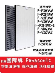 【艾思黛拉】台灣現貨 Panasonic 國際牌 空氣清淨機 HPEA 活性碳 濾網 F-PXM35W