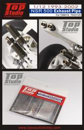 【傑作坊】TOP STUDIO TD23120 1993-2002 NSR500 排氣管套件