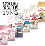 อาหารแมว Royal Canin ขนาด 10kg.