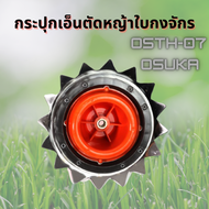 กระปุกเอ็นตัดหญ้าใบกงจักร OSUKA รุ่น OSTH-07 ฟันฉลาม ตัดหญ้า เอ็นตัดหญ้า กระปุกเอ็น กระปุกเอ็นตัดหญ้