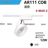 AR111 COB 12W 投射型 軌道燈 白殼 2700K 4000K 5000K E-8029-2