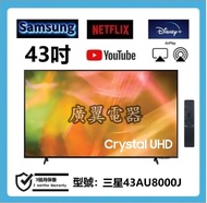 43吋 4k smart TV 三星43AU8000J 電視